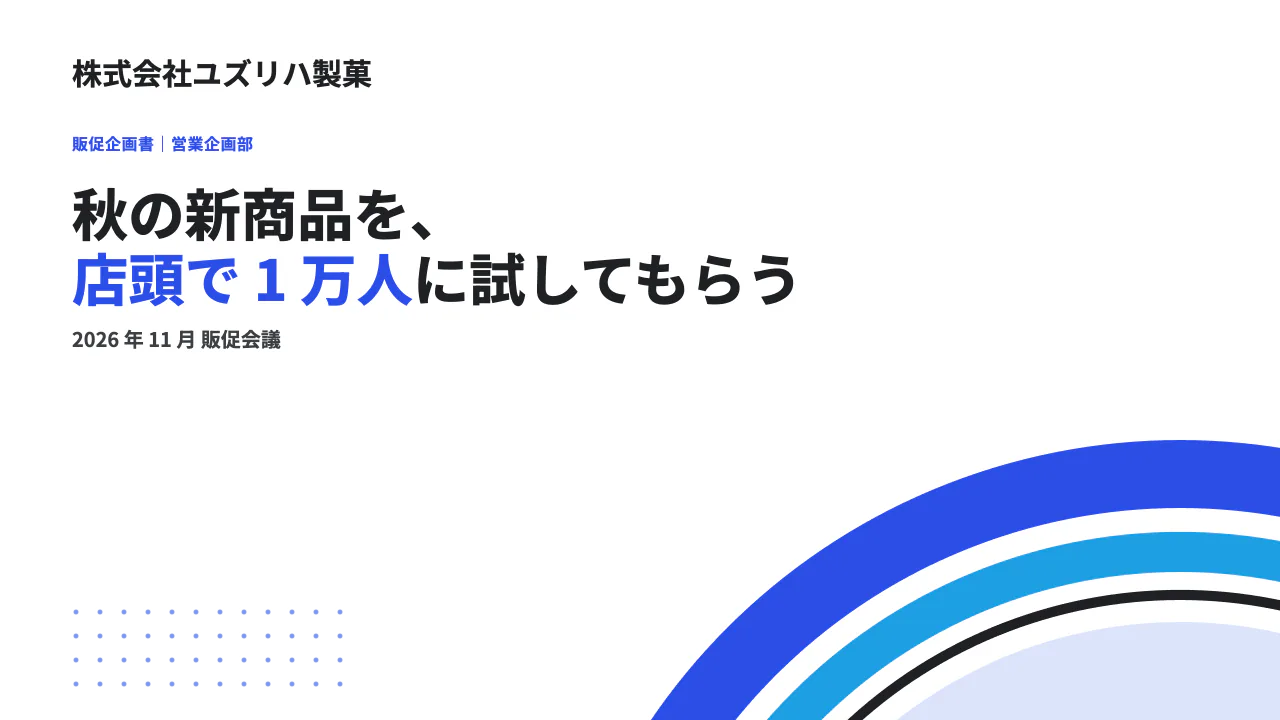 秋の店頭試食イベントの企画書 1 枚目