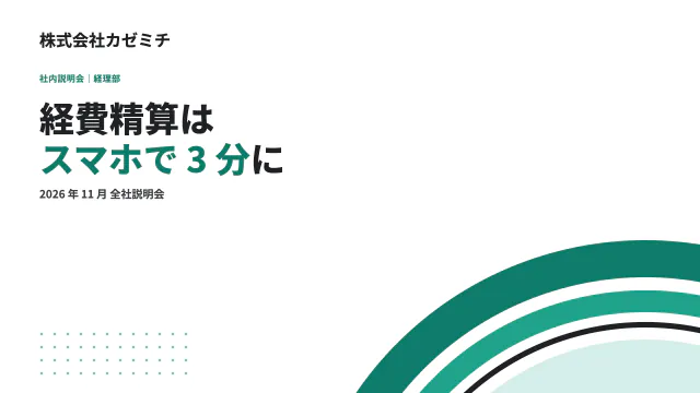1 枚目:経費精算はスマホで 3 分に