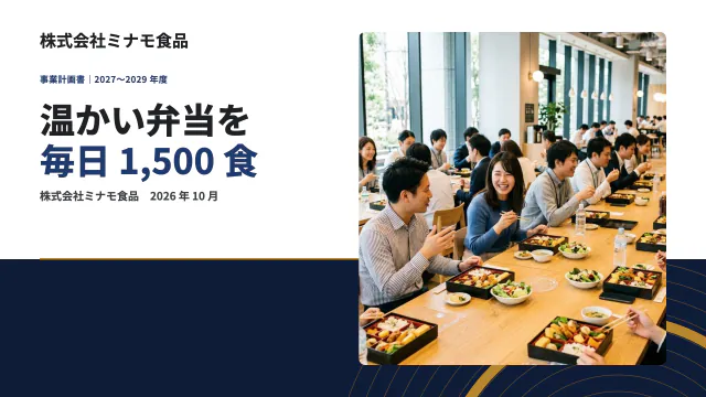 事業計画書｜オフィス向け弁当の宅配（3 か年）（テンプレートの表紙）