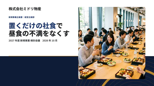 新規事業企画書｜中小企業向けの置き型社食（テンプレートの表紙）