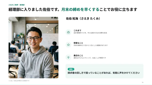 1 枚目:経理部に入りました佐伯です。月末の締めを早くすることでお役に立ちます
