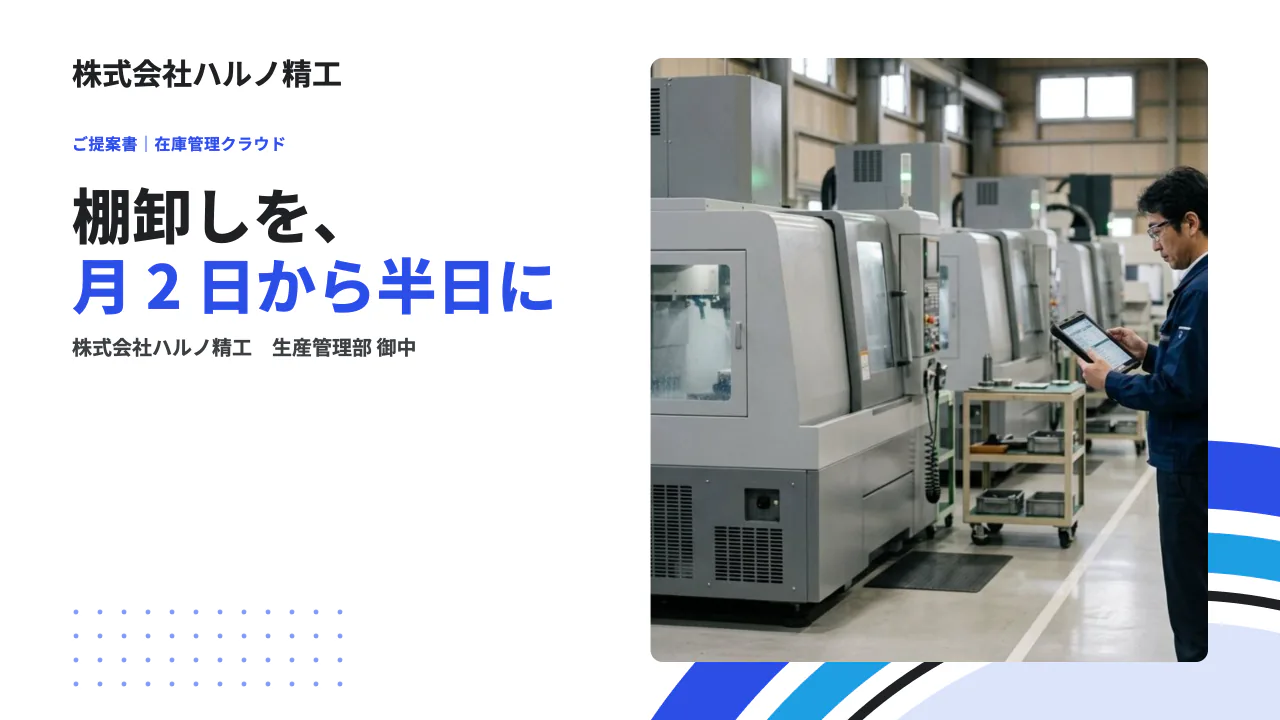 在庫管理クラウドのご提案 1 枚目