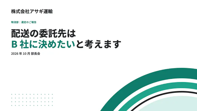 1 枚目:配送の委託先はB 社に決めたいと考えます