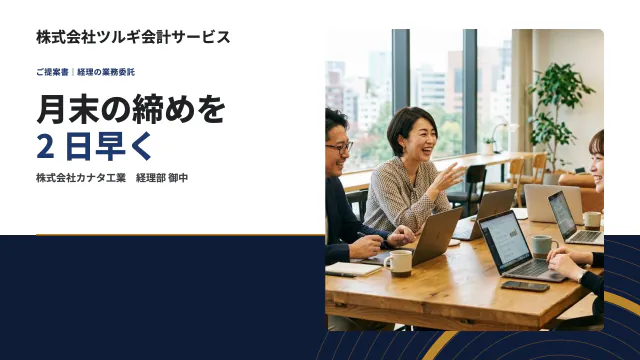 請求書の処理の委託のご提案（テンプレートの表紙）