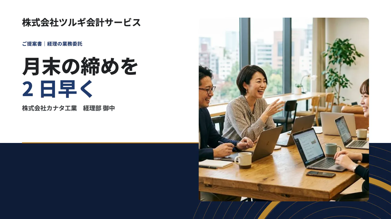 請求書の処理の委託のご提案 1 枚目