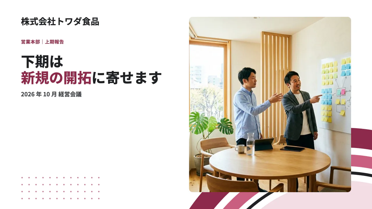 上期の営業報告と下期の打ち手 1 枚目