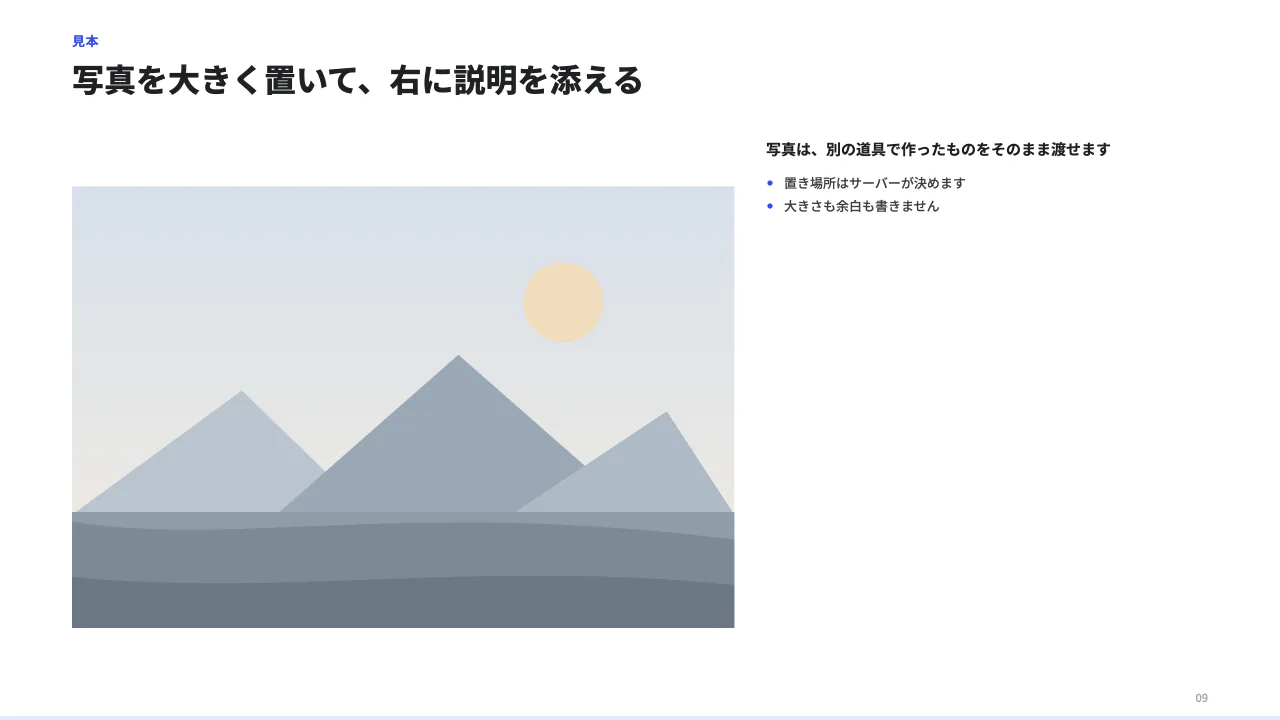 画像を大きく見せるの見本(画像を大きく見せるページ。side を付けると右に説明が並ぶ。画像は別のツールで作ったファイルのパスを image.path に渡す。cards の item や split の block にも画像を入れられる。)
